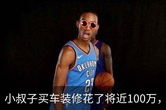 小叔子买车装修花了将近100万，老公问钱哪来的，婆婆扭头看我：你老婆娘家有钱，出点钱不是应该的吗